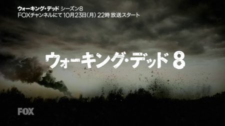 ウォーキングデッド シーズン8